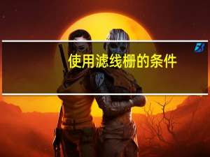 使用滤线栅的条件