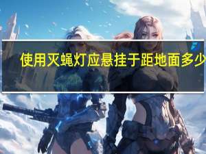 使用灭蝇灯应悬挂于距地面多少米