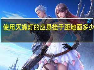 使用灭蝇灯的应悬挂于距地面多少高度