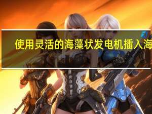 使用灵活的海藻状发电机插入海浪