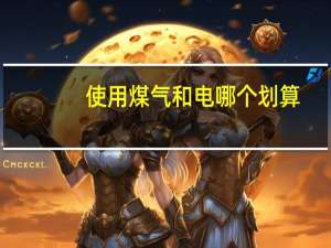 使用煤气和电哪个划算