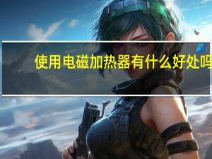 使用电磁加热器有什么好处吗