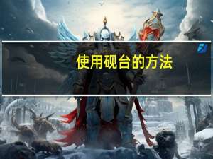 使用砚台的方法