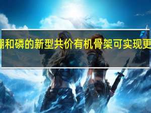 使用硼和磷的新型共价有机骨架可实现更好的连通性