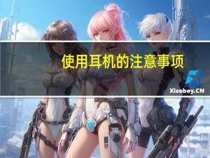 使用耳机的注意事项