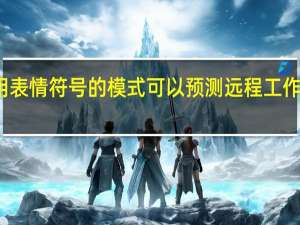 使用表情符号的模式可以预测远程工作者的辍学