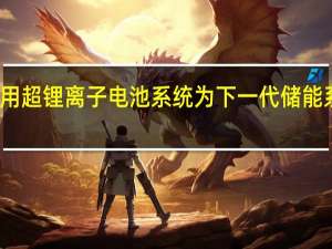 使用超锂离子电池系统为下一代储能系统供电