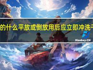 使用过程中胶头滴管的什么平放或倒放用后应立即冲洗干净未经洗条的滴管严禁吸