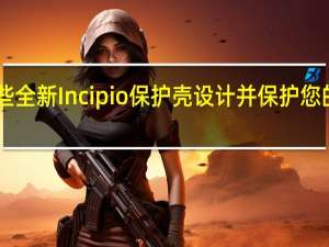 使用这些全新 Incipio 保护壳设计并保护您的 Galaxy S24