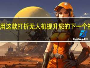 使用这款打折无人机提升您的下一个视频拍摄