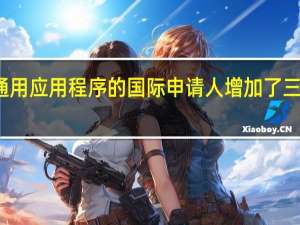 使用通用应用程序的国际申请人增加了三分之一以上