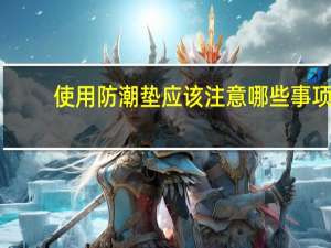 使用防潮垫应该注意哪些事项
