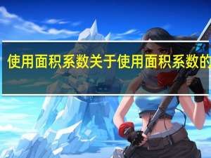 使用面积系数 关于使用面积系数的介绍