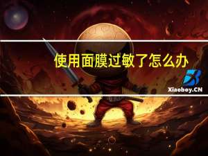 使用面膜过敏了怎么办？