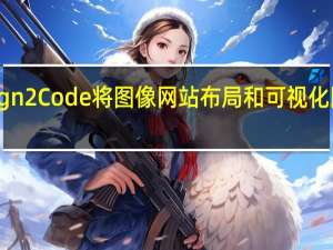 使用Design2Code将图像 网站布局和可视化图表转换为代码