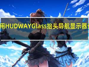 使用HUDWAYGlass抬头导航显示器查看一切