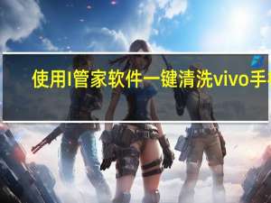使用I管家软件 一键清洗vivo手机