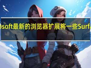 使用Microsoft最新的浏览器扩展将一些Surface添加到Edge