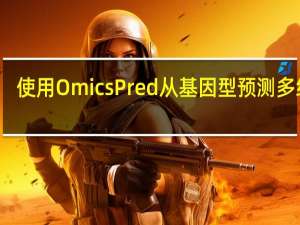 使用OmicsPred从基因型预测多组学