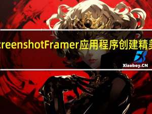 使用ScreenshotFramer应用程序创建精美的屏幕截图