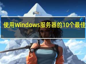 使用Windows服务器的10个最佳实践