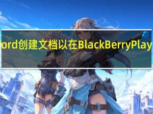 使用Word创建文档以在BlackBerry PlayBook上运行