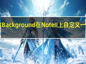 使用XBackground在NoteII上自定义一些应用程序