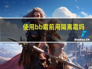 使用bb霜前用隔离霜吗