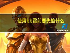 使用bb霜前要先擦什么