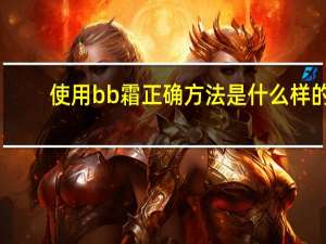 使用bb霜正确方法是什么样的