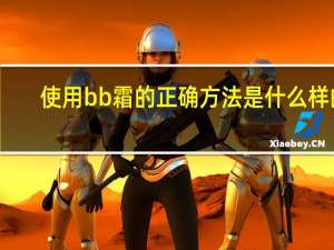 使用bb霜的正确方法是什么样的