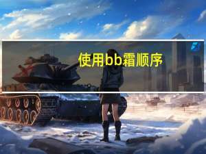 使用bb霜顺序