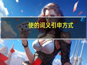 使的词义引申方式
