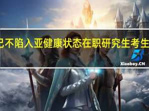 使自己不陷入亚健康状态在职研究生考生应该怎么做