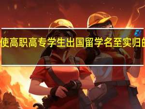 使高职高专学生出国留学名至实归的对策