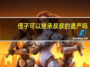 侄子可以继承叔叔的遗产吗