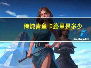 侉炖青鱼卡路里是多少