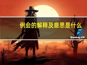 例会的解释及意思是什么