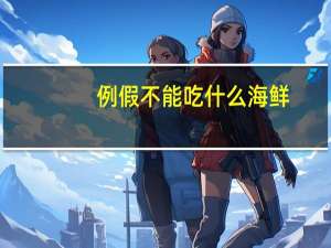 例假不能吃什么海鲜（例假不能吃什么）