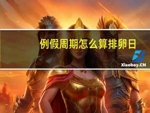 例假周期怎么算排卵日（例假周期怎么算）