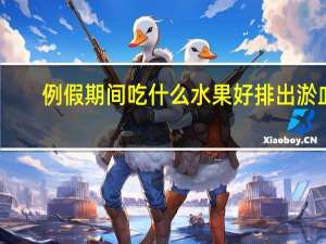 例假期间吃什么水果好排出淤血（例假期间吃什么水果好）