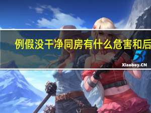 例假没干净同房有什么危害和后果（例假没干净同房有什么危害）