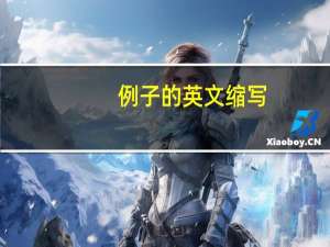 例子的英文缩写