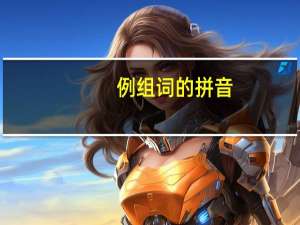 例组词的拼音（例组词语和拼音）