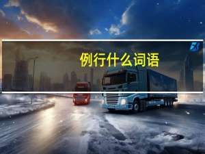 例行什么词语（例行是什么意思）