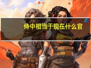 侍中相当于现在什么官