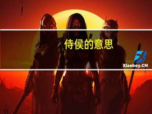 侍侯的意思（侍候的意思）