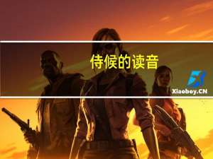 侍候的读音（侍候）