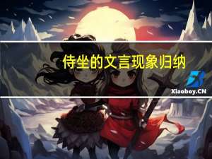 侍坐的文言现象归纳