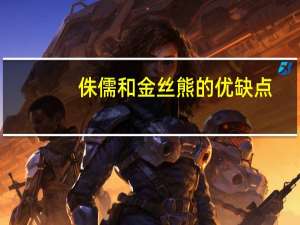 侏儒和金丝熊的优缺点